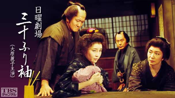 日曜劇場「三十ふり袖」(大原麗子出演)