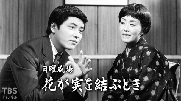 日曜劇場「花が実を結ぶとき」