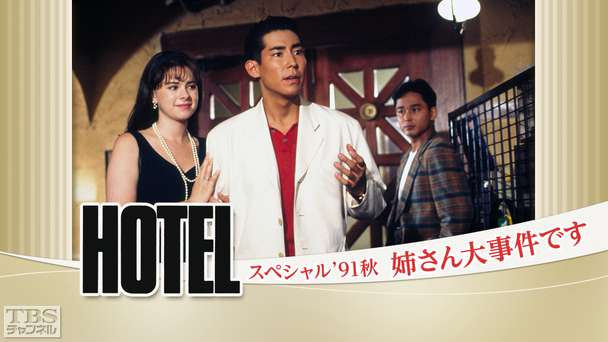 ホテルスペシャル’91秋「姉さん大事件です」