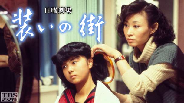 日曜劇場「装いの街」(薬師丸ひろ子出演)