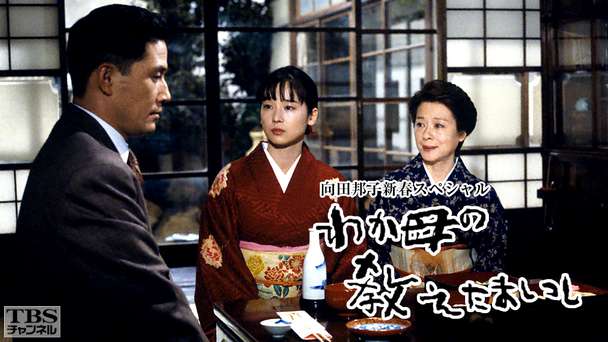 向田邦子新春スペシャル「わが母の教えたまいし」