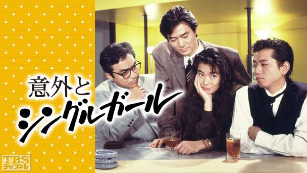 意外とシングルガール