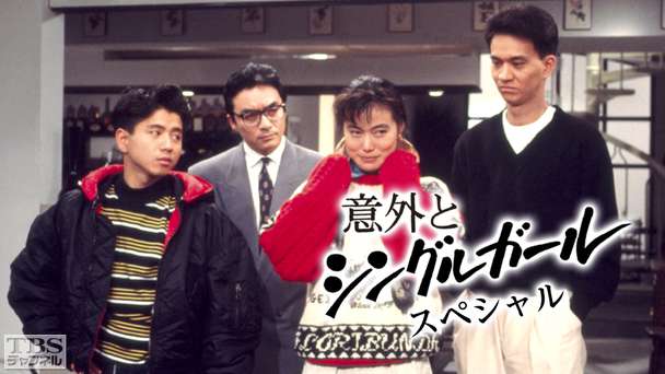意外とシングルガールスペシャル