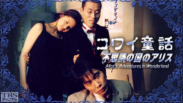 コワイ童話「不思議の国のアリス」