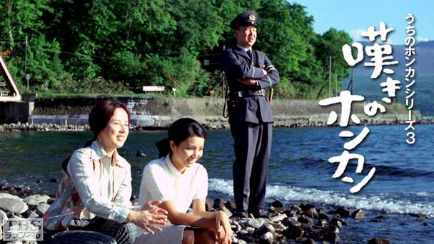 うちのホンカンシリーズ3「嘆きのホンカン」