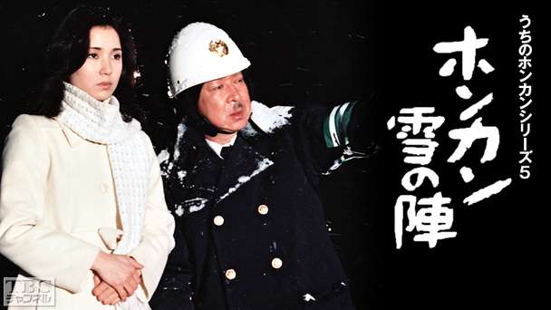 うちのホンカンシリーズ5「ホンカン雪の陣」