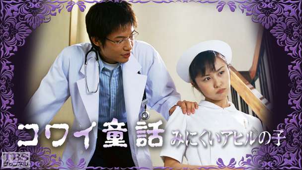 コワイ童話「みにくいアヒルの子」