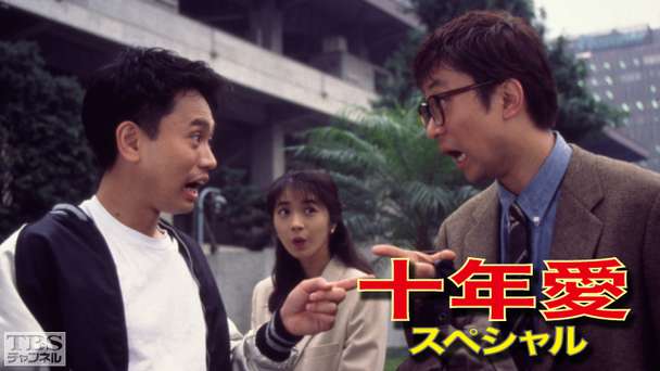 十年愛スペシャル