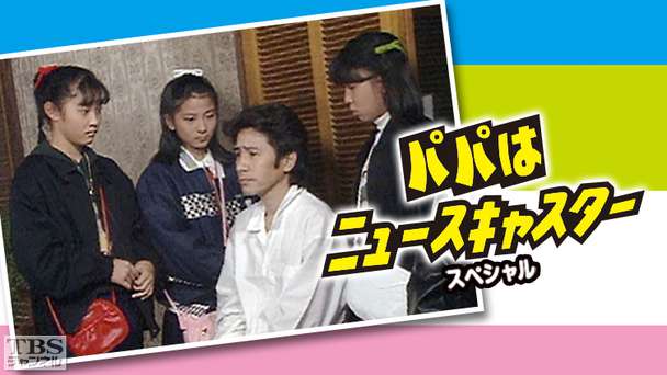 パパはニュースキャスター スペシャル