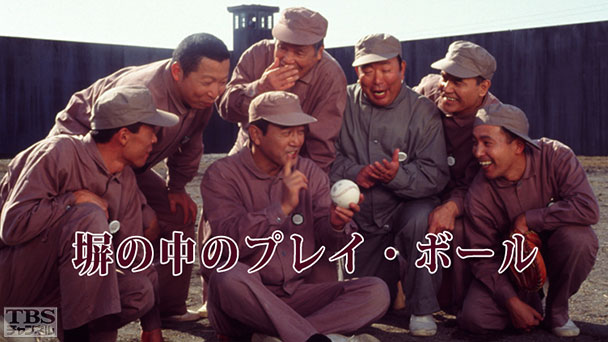 塀の中のプレイ・ボール