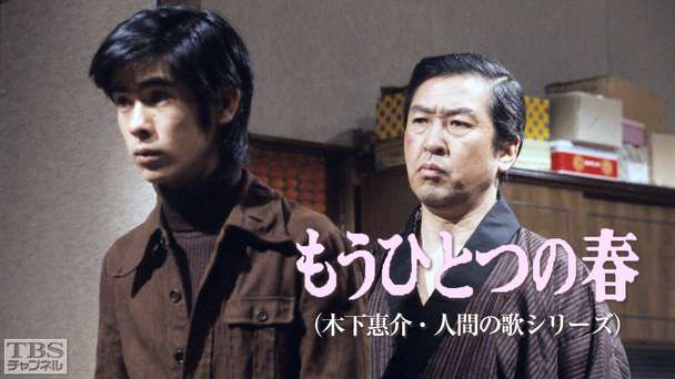 もうひとつの春(木下惠介・人間の歌シリーズ)