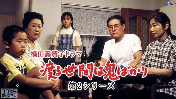 橋田壽賀子ドラマ「渡る世間は鬼ばかり」(第2シリーズ)
