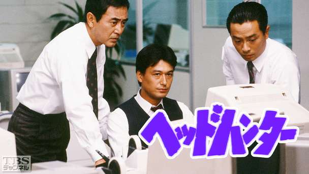 江波戸哲夫原作「ヘッドハンター」