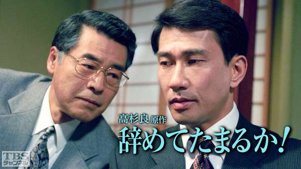 高杉良原作「辞めてたまるか!」