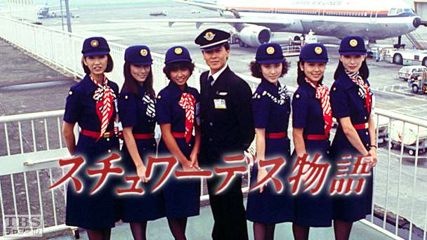 スチュワーデス物語(堀ちえみ出演)