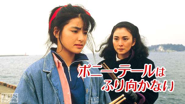 ポニーテールはふり向かない