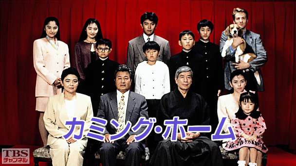 カミング・ホーム