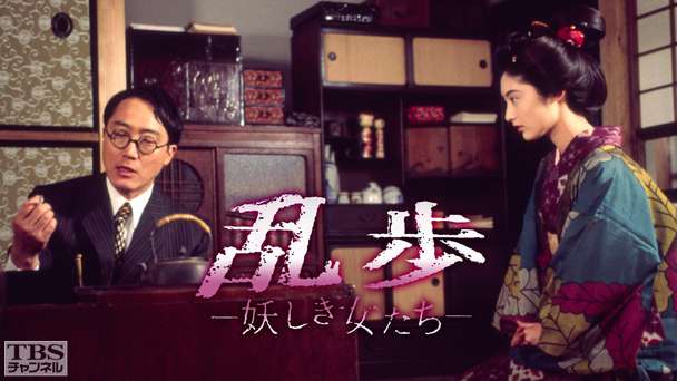 乱歩−妖しき女たち−