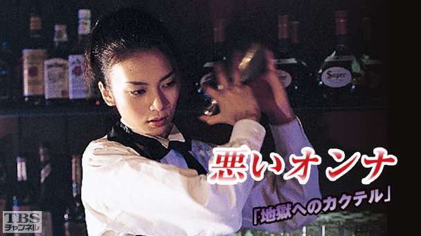 悪いオンナ「地獄へのカクテル」