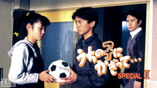 うちの子にかぎって…スペシャル2