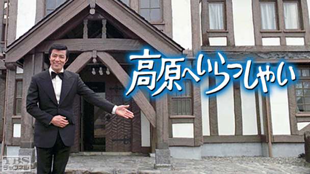 高原へいらっしゃい(田宮二郎主演)