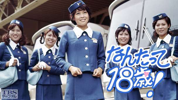 なんたって18歳!
