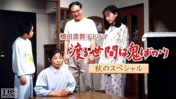 橋田壽賀子ドラマ「渡る世間は鬼ばかり」秋のスペシャル