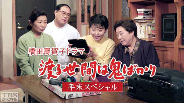 橋田壽賀子ドラマ「渡る世間は鬼ばかり」年末スペシャル