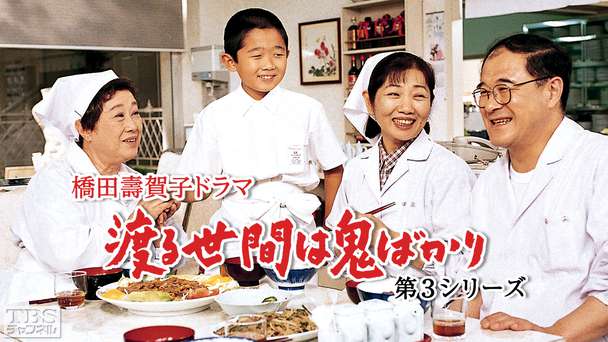 橋田壽賀子ドラマ「渡る世間は鬼ばかり」(第3シリーズ)