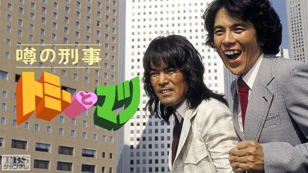 噂の刑事トミーとマツ