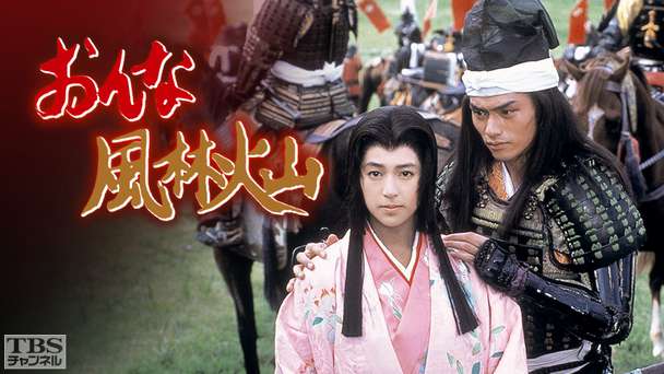 おんな風林火山