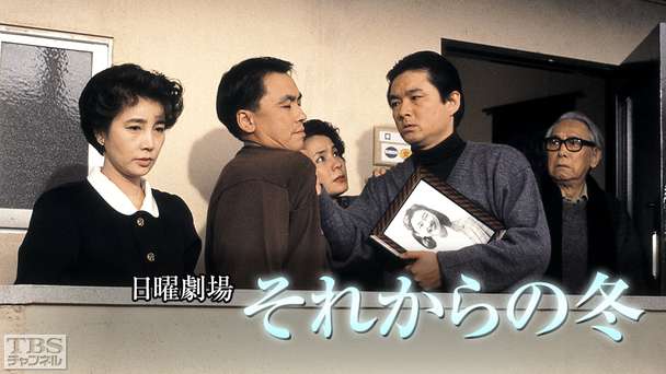 日曜劇場「それからの冬」