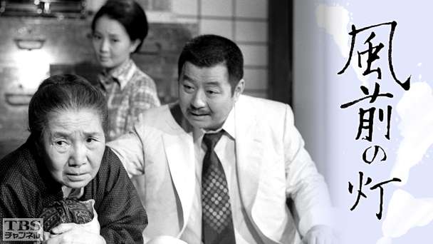 日曜劇場「風前の灯」