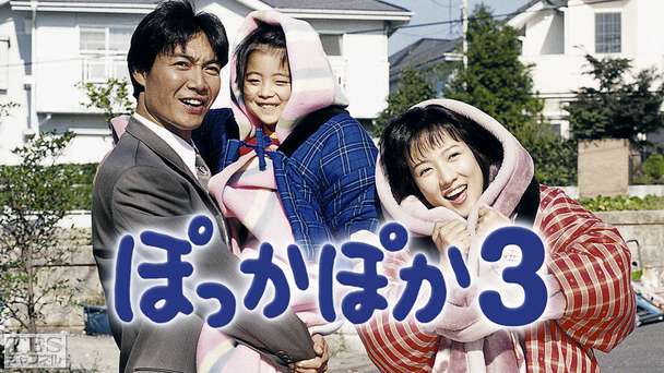 ぽっかぽか3