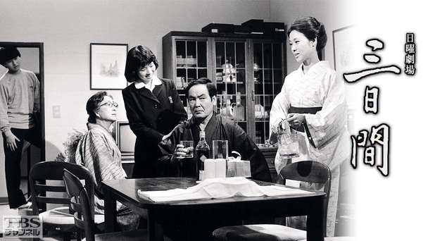 日曜劇場「三日間」