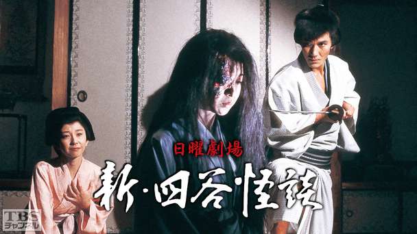 日曜劇場「新・四谷怪談」