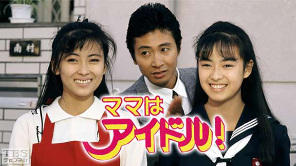 ママはアイドル!