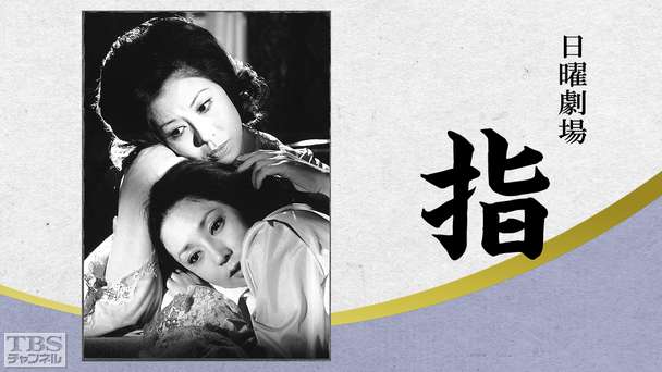 日曜劇場「指」