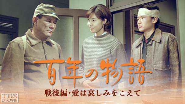 「百年の物語」戦後編・愛は哀しみをこえて