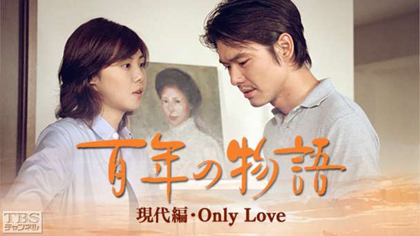 「百年の物語」現代編・Only Love