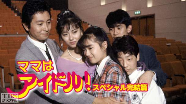 ママはアイドル!スペシャル完結編(中山美穂出演)