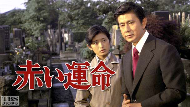 赤い運命
