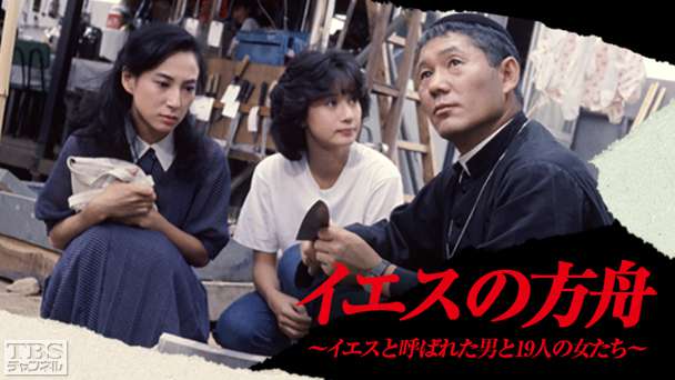 イエスの方舟(昭和60年度文化庁芸術祭芸術作品賞受賞作品)