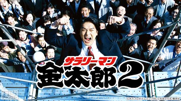 サラリーマン金太郎2