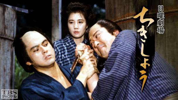 日曜劇場「ちきしょう」