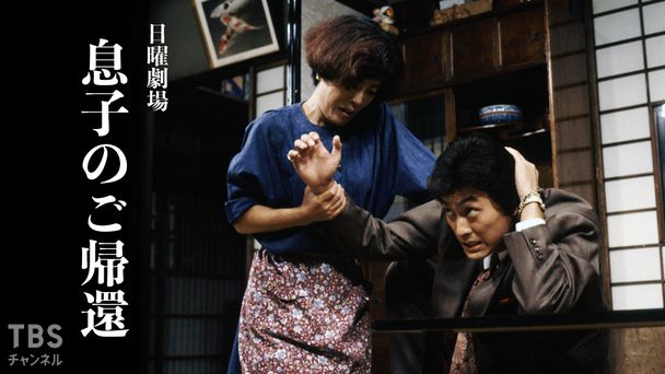 日曜劇場「息子のご帰還」