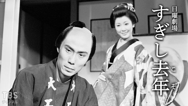 日曜劇場「すぎし去年(こぞ)」