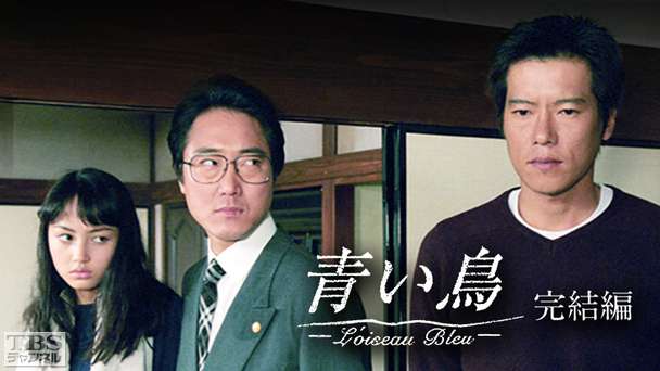 青い鳥・完結編