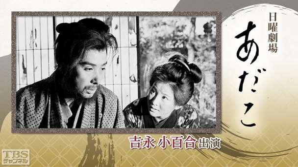 日曜劇場「あだこ」(吉永小百合出演)