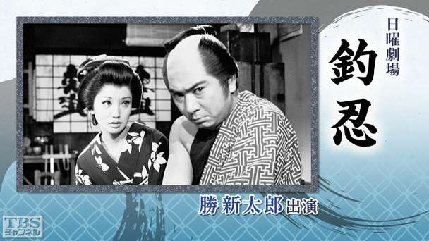 日曜劇場「釣忍」(勝新太郎出演)